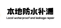 仪陇本地防水补漏